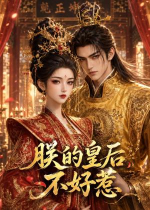 《朕的皇后不好惹(38集)(夸克网盘)》短剧封面