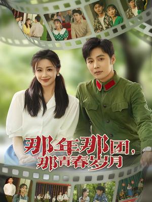 《那年那团那青春岁月(61集)庄夏播&伍姣(夸克网盘)》短剧封面