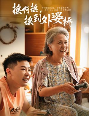 《摇啊摇，摇到外婆桥（50集）（夸克网盘）》短剧封面