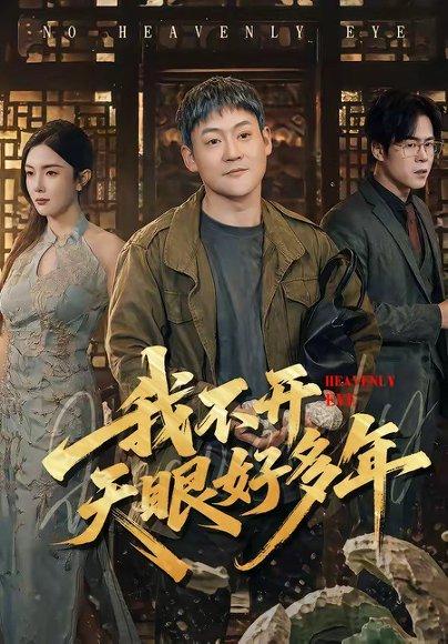 《我不开天眼好多年(76集)天赐&高雅(百度网盘)》短剧封面