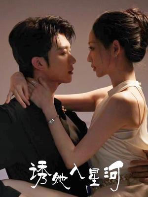 《诱她入星河（63集）肖文宇&杨诗倩（夸克网盘）》短剧封面