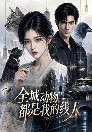《全城动物都是我的线人(40集)(夸克网盘)》短剧封面