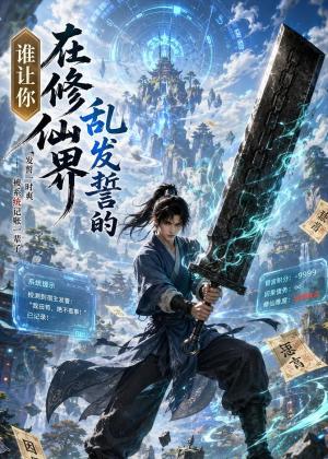 《谁让你在修仙界乱发誓的（48集）（夸克网盘）》短剧封面