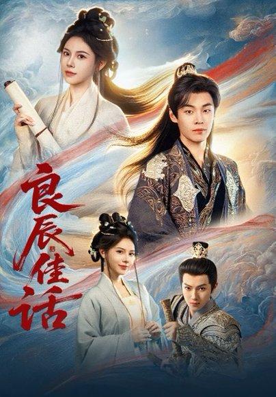 《良辰佳话(69集)朱哲人&向薇静》短剧封面