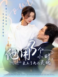 《他用3个小时爱上了我的灵魂(70集)余沛杉&卢C鹿鹿(夸克网盘)》短剧封面