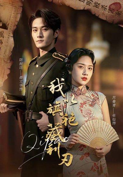 《我以旗袍藏利刃(75集)张灿&聂文华(百度网盘)》短剧封面