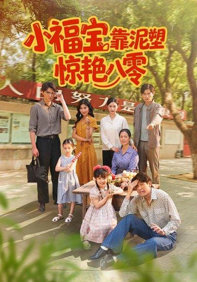 《小福宝靠泥塑惊艳八零》短剧封面