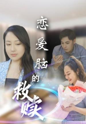 《恋爱脑的救赎(24集)(夸克网盘)》短剧封面