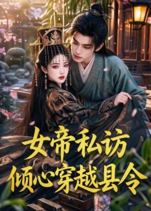 《女帝私访倾心穿越县令(64集)(夸克网盘)》短剧封面