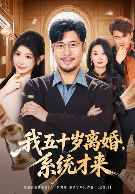 《我五十岁离婚，系统才来（69集）王晓冬＆予黎（夸克网盘）》短剧封面