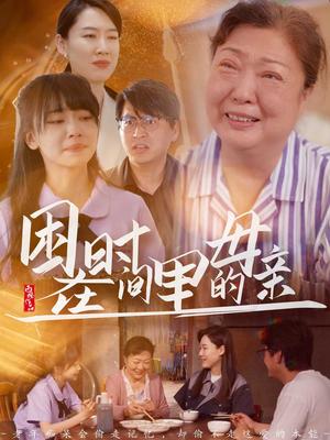 《困在时间里的母亲(42集)门亚萍&赵凯伦(夸克网盘)》短剧封面
