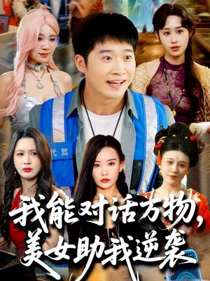 《我能对话万物,美女助我逆袭(66集)赵佳欣&刘倩宇&武鸿蕊&李茉&粥粥(夸克网盘)》短剧封面