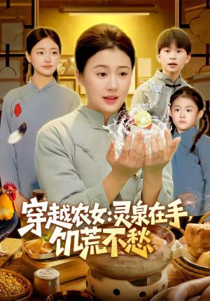《穿越农女：灵泉在手，饥荒不愁＆穿越农女灵泉在手饥荒不愁（79集）郭晓枫＆屈婉琼（夸克网盘）》短剧封面