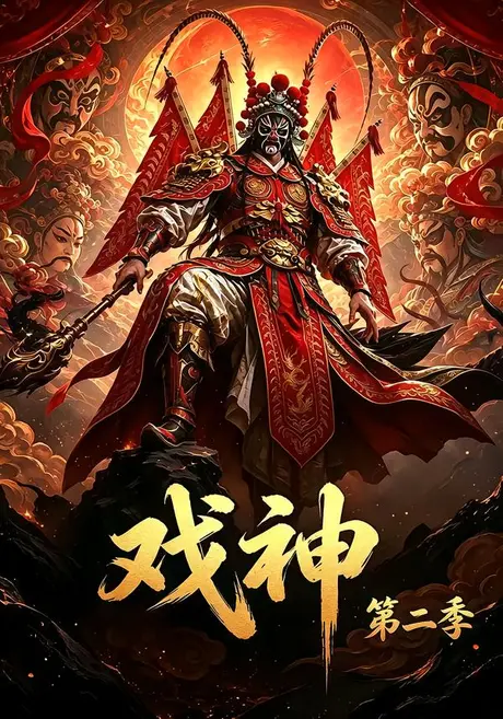 戏神第二季 《戏神第二季》短剧封面