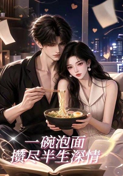 《一碗泡面,攒尽半生深情(41集)(百度网盘)》短剧封面