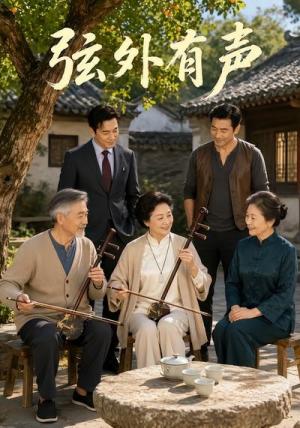 《弦外有声（59集）（夸克网盘）》短剧封面