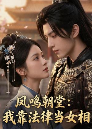 《凤鸣朝堂:我靠法律当女相(67集)(夸克网盘)》短剧封面