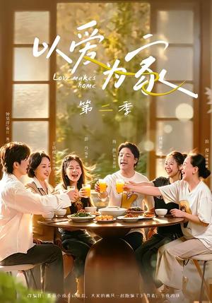 《以爱为家第二季(98集)林希亚&彭丹(夸克网盘)》短剧封面