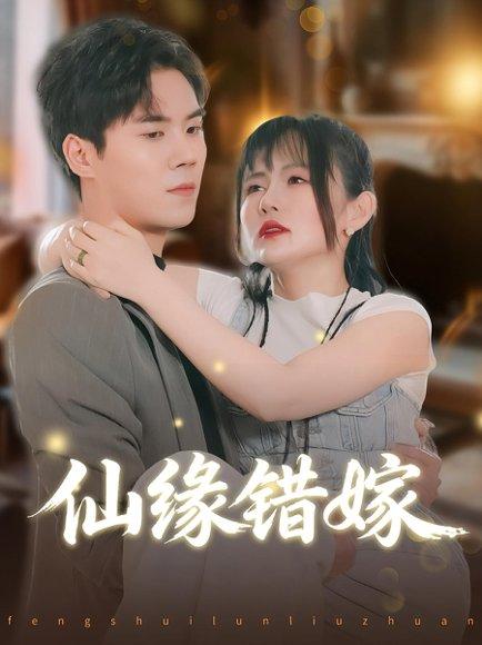 仙缘错嫁 《仙缘错嫁》短剧封面