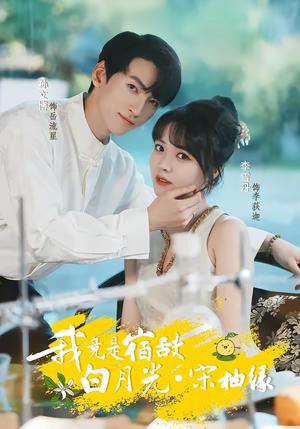《我竟是宿敌白月光宋柚缘(30集)孙文博&李雪丹(夸克网盘)》短剧封面