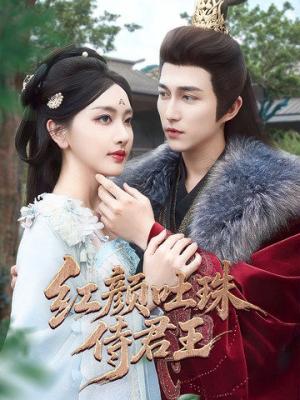 《红颜吐珠待君王(61集)陈楚洹&孙露璐(夸克网盘)》短剧封面