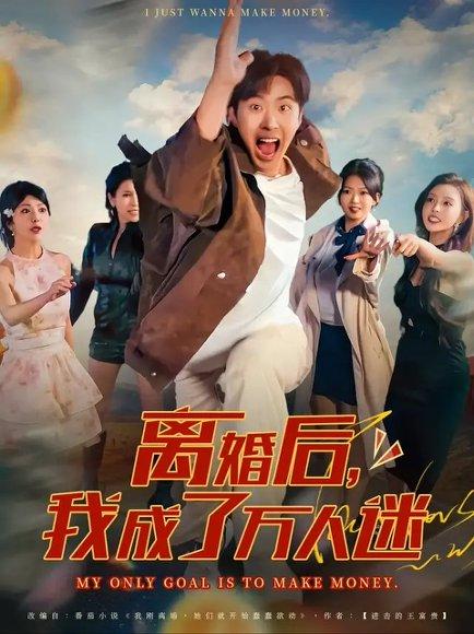 《离婚后我成了万人迷》短剧封面