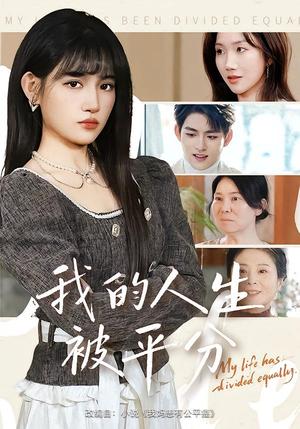 《我的人生被平分（77集）邓志浩&安晓洁（夸克网盘）》短剧封面