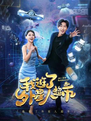 《我逛了外星人超市(79集)李星辰(夸克网盘)》短剧封面