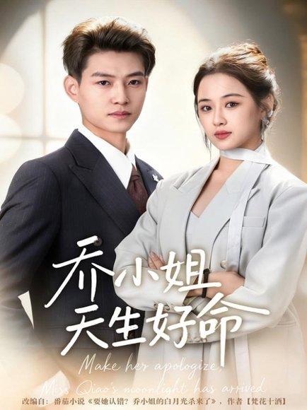 《乔小姐天生好命(67集)》短剧封面
