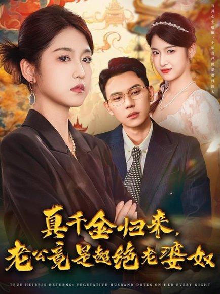 《真千金归来老公竟是超绝老婆奴（76集）廉静静&胡耀》短剧封面