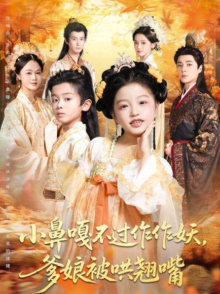 《小鼻嘎不过作作妖爹娘被哄翘嘴》短剧封面
