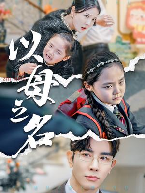 《新版:以母之名(35集)李明&高一(夸克网盘)》短剧封面