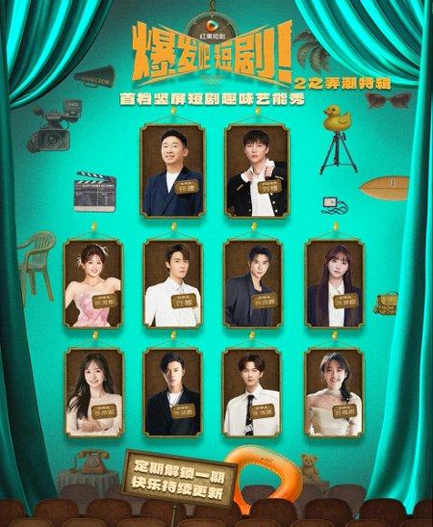 《爆发吧短剧2之弄潮特辑(40集)管栎&许梦圆&石杭鹭&李彦漫&代高政&陈芳彤&李是侥&李歌洋》短剧封面