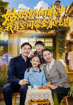 《姑奶奶向前冲！我靠空间带全家吃肉（78集）谢依诺&王大卫（夸克网盘）》短剧封面