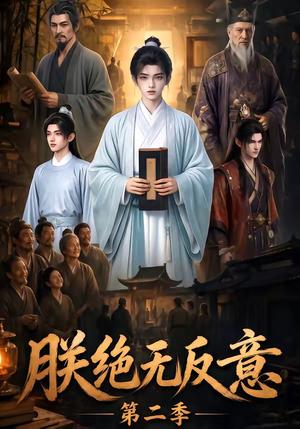 《朕绝无反意第二季(88集)(夸克网盘)》短剧封面