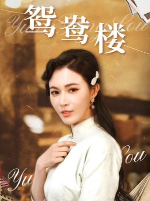 《鸳鸯楼（60集）柯以&李若希（夸克网盘）》短剧封面