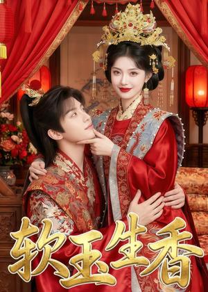 《软玉生香（33集）（夸克网盘）》短剧封面