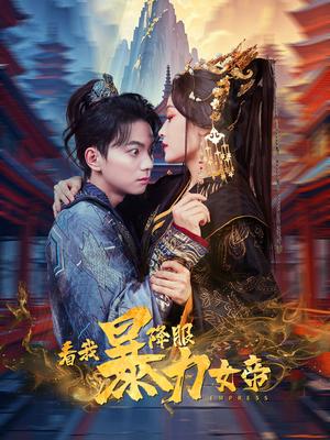 《看我降服暴力女帝(67集)白野(夸克网盘)》短剧封面