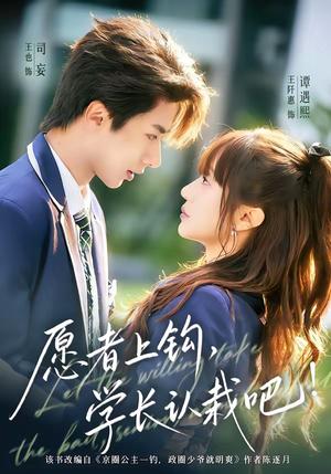 《愿者上钩，学长认栽吧（68集）王也＆王阡惠（夸克网盘）》短剧封面