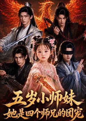 《五岁小师妹她是四个师兄的团宠（50集）（夸克网盘）》短剧封面