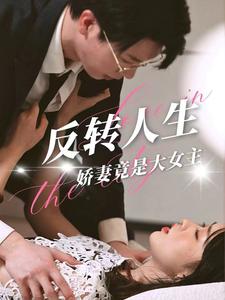 《反转人生娇妻竟是大女主（40集）（夸克网盘）》短剧封面