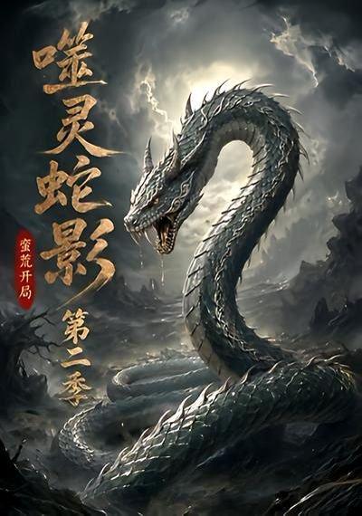 《噬灵蛇影:蛮荒开局第二季(56集)(百度网盘)》短剧封面