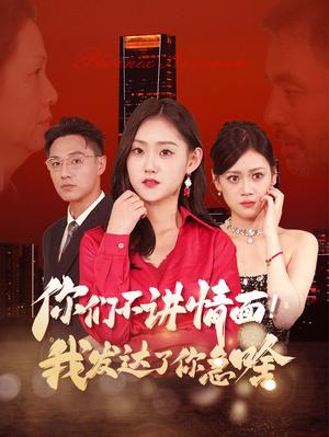 《你们不讲情面我发达了你急啥(57集)(夸克网盘)》短剧封面