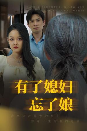 《有了媳妇忘了娘（35集）（夸克网盘）》短剧封面