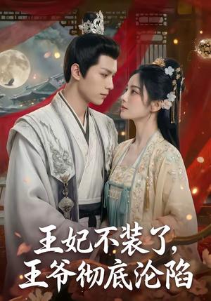 《王妃不装了，王爷彻底沦陷（53集）（夸克网盘）》短剧封面