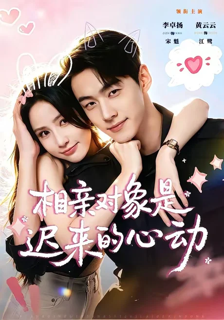 《相亲对象是迟来的心动（74集）李卓扬＆黄云云（1080P）（夸克网盘）》短剧封面