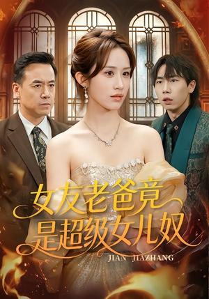 《女友老爸竟是超级女儿奴(60集)武鸿蕊&郑峰(夸克网盘)》短剧封面