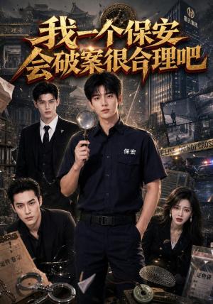 《我一个保安会破案很合理吧(60集)(夸克网盘)》短剧封面