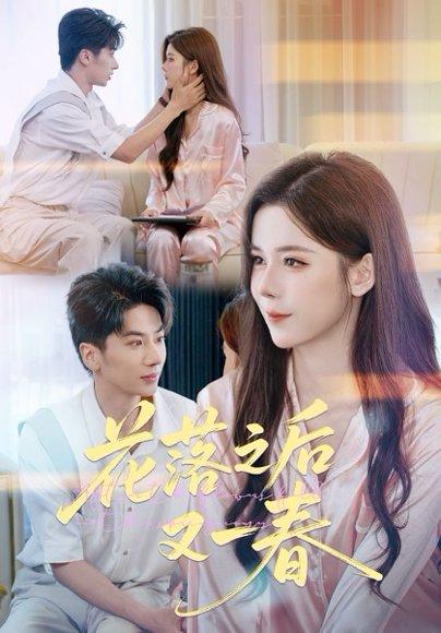 花落之后又一春 《花落之后又一春》短剧封面