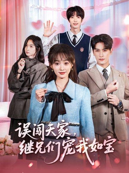 《误闯天家继兄们宠我如宝（59集）》短剧封面